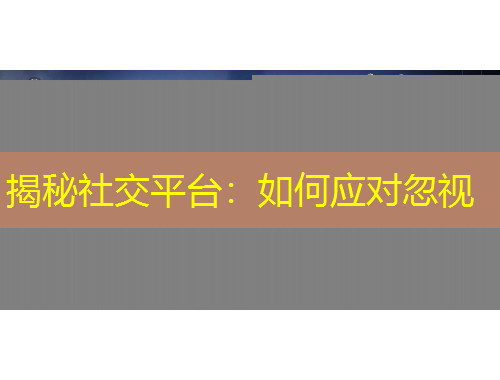揭秘社交平台：如何应对忽视