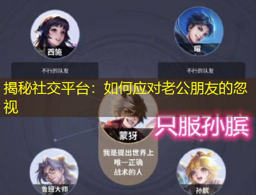 揭秘社交平台：如何应对老公朋友的忽视
