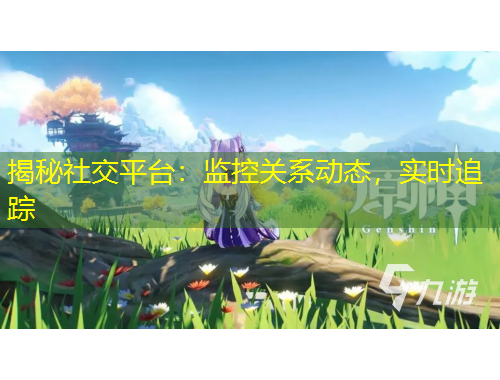 揭秘社交平台:监控关系动态,实时追踪