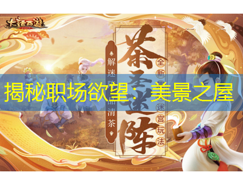 揭秘职场欲望：美景之屋