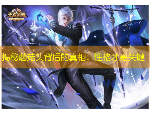 揭秘蘑菇头背后的真相：性格才是关键