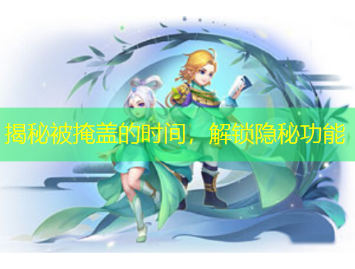 揭秘被掩盖的时间，解锁隐秘功能