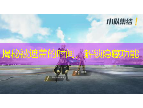 揭秘被遮盖的时间，解锁隐藏功能