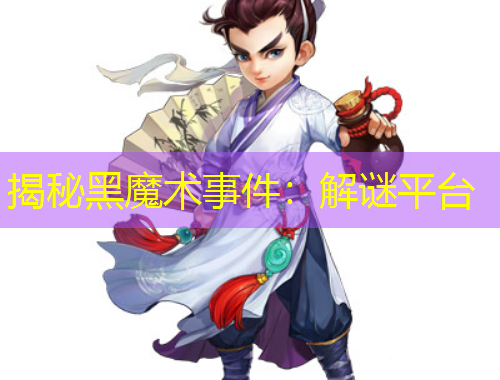 揭秘黑魔术事件：解谜平台