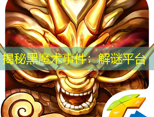 揭秘黑魔术事件：解谜平台