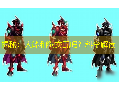 揭秘：人能和狗交配吗？科学解读