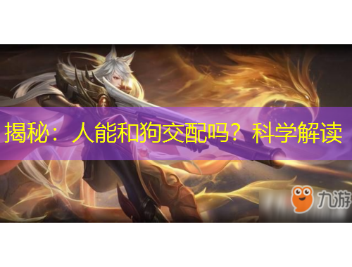 揭秘：人能和狗交配吗？科学解读