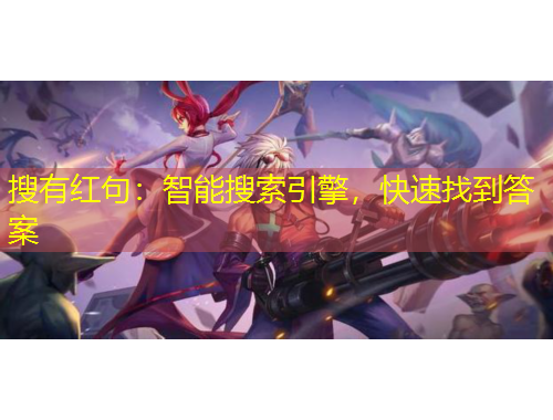 搜有红句：智能搜索引擎，快速找到答案