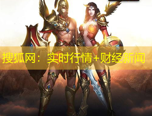 搜狐网：实时行情+财经新闻
