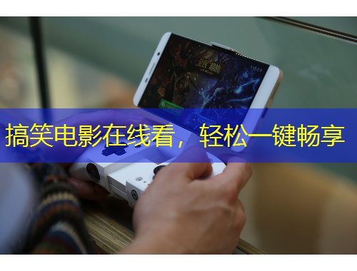 搞笑电影在线看，轻松一键畅享