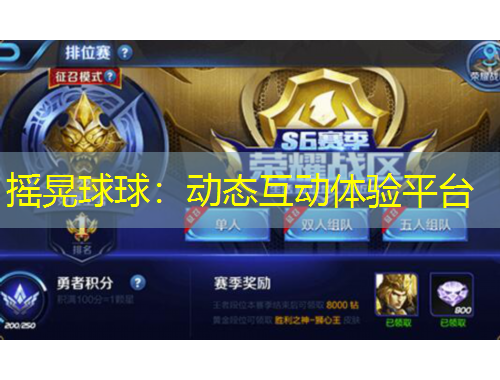摇晃球球：动态互动体验平台
