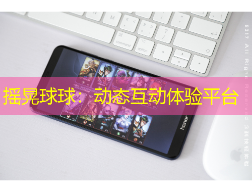 摇晃球球：动态互动体验平台