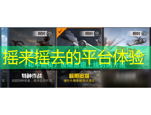 摇来摇去的平台体验