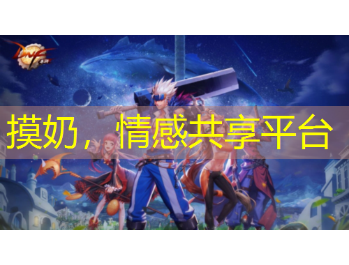 摸奶，情感共享平台