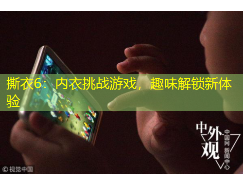 撕衣6：内衣挑战游戏，趣味解锁新体验