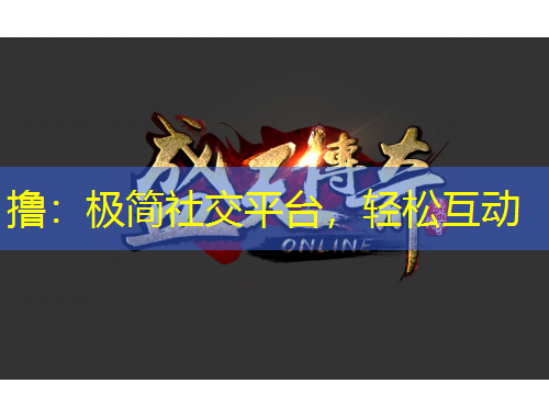 撸：极简社交平台，轻松互动