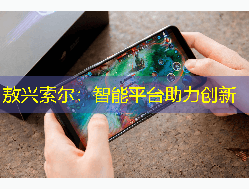 敖兴索尔：智能平台助力创新