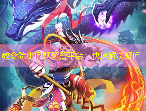 教令院小问题解答平台：快速解决疑问