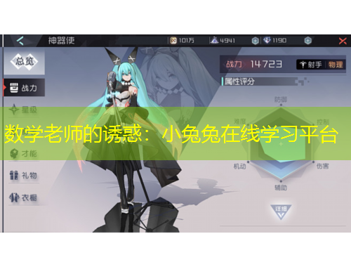 数学老师的诱惑：小兔兔在线学习平台