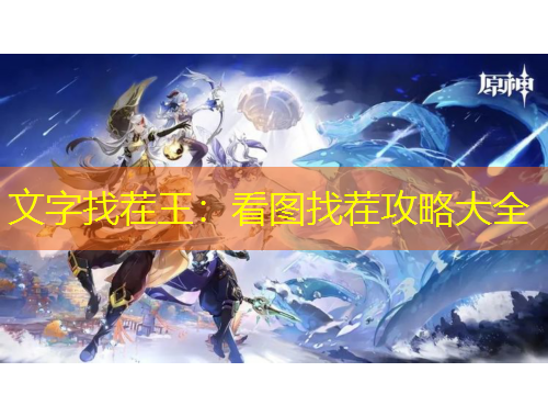 文字找茬王：看图找茬攻略大全