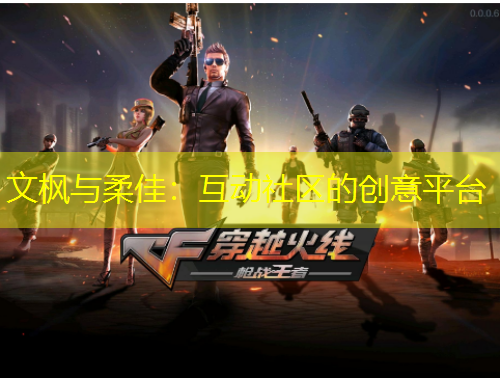 文枫与柔佳：互动社区的创意平台