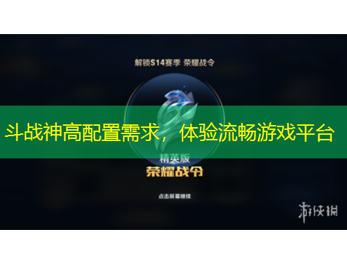 斗战神高配置需求，体验流畅游戏平台