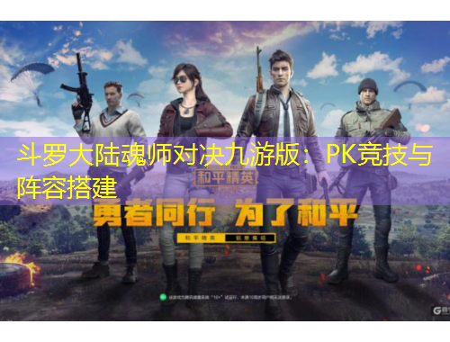 斗罗大陆魂师对决九游版：PK竞技与阵容搭建