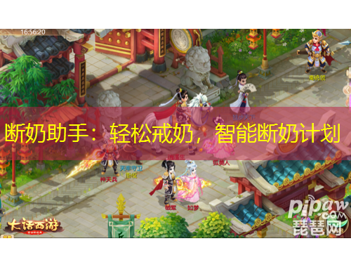 断奶助手：轻松戒奶，智能断奶计划