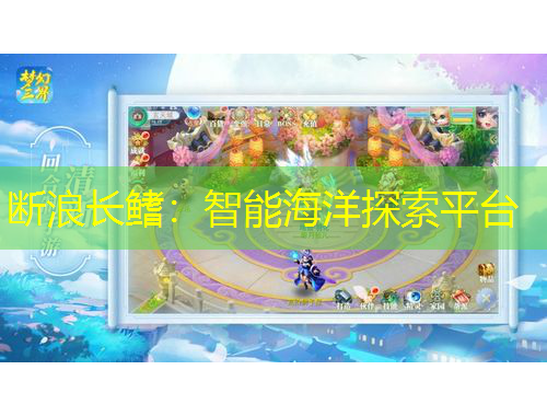 断浪长鳍：智能海洋探索平台