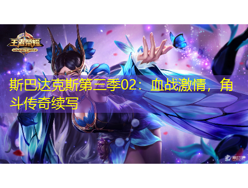 斯巴达克斯第三季02：血战激情，角斗传奇续写