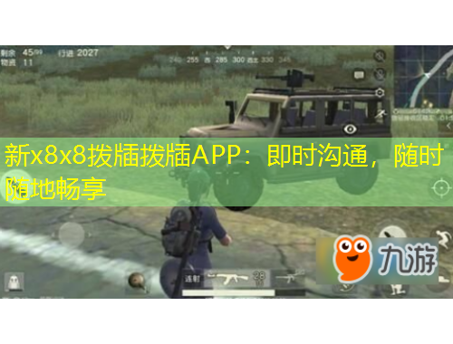 新x8x8拨牐拨牐APP：即时沟通，随时随地畅享