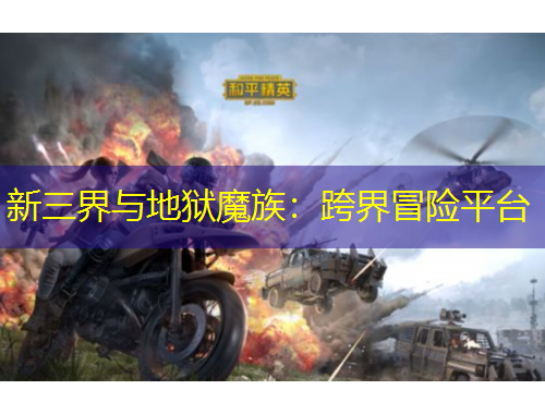 新三界与地狱魔族：跨界冒险平台
