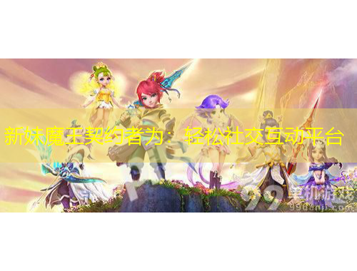 新妹魔王契约者为：轻松社交互动平台