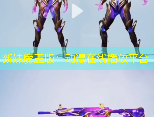 新妹魔王版：动漫在线播放平台
