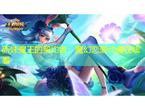 新妹魔王的契约者：魔幻恋爱动漫在线看