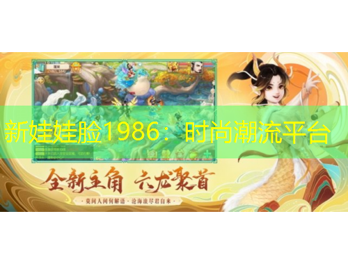 新娃娃脸1986：时尚潮流平台