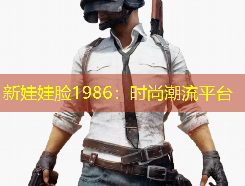 新娃娃脸1986：时尚潮流平台