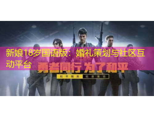 新娘18岁国语版：婚礼策划与社区互动平台