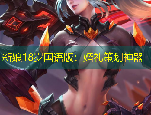 新娘18岁国语版：婚礼策划神器