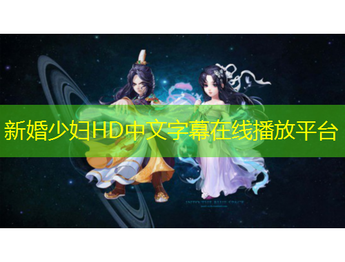 新婚少妇HD中文字幕在线播放平台