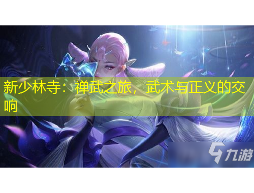 新少林寺：禅武之旅，武术与正义的交响