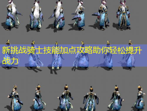 新挑战骑士技能加点攻略助你轻松提升战力
