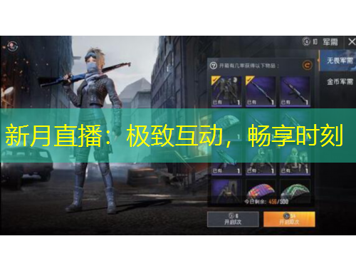 新月直播：极致互动，畅享时刻