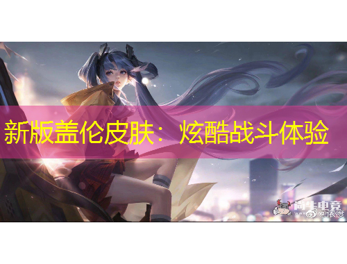 新版盖伦皮肤：炫酷战斗体验