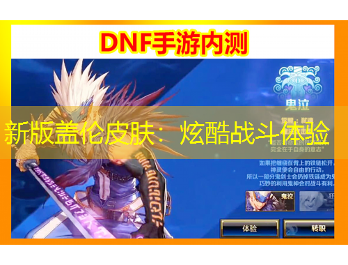 新版盖伦皮肤：炫酷战斗体验