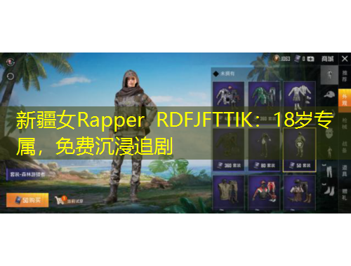 新疆女Rapper RDFJFTTIK：18岁专属，免费沉浸追剧