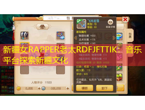 新疆女RAPPER老太RDFJFTTIK：音乐平台探索新疆文化
