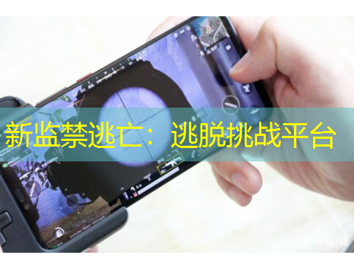 新监禁逃亡：逃脱挑战平台