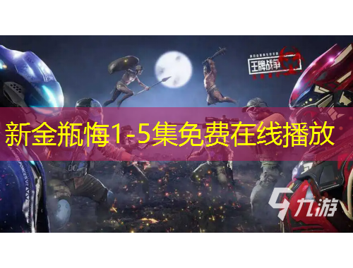 新金瓶悔1-5集免费在线播放