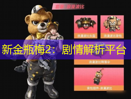 新金瓶梅2：剧情解析平台